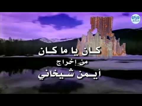 كان يا ما كان أغنية شارة النهاية