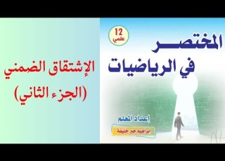 الاشتقاق الضمني الجزء الثاني توجيهي علمي