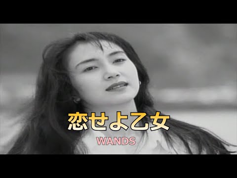 カラオケ 恋せよ乙女 WANDS