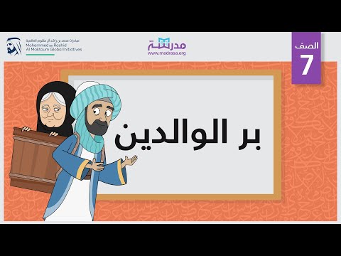 بر الوالدين الصف السابع تطوير الذات