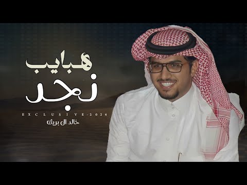 خالد ال بريك سفر بريك هبايب نجد رجل الافعال محمد عاضه الشلوي 2024 حصريا خالد ال بريك سفر بريك هبايب نجد رجل الافعال محمد عاضه الشلوي 2024 حصريا