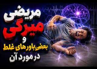  مریضی میرگی چیست