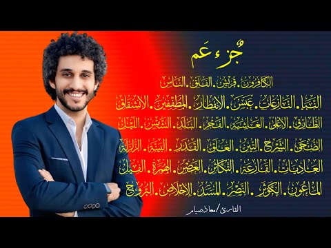 جزء عم كامل بصوت مميز لحظات روحانية مع القرآن الكريم القارئ معاذ صيام جزء عم كامل بصوت مميز لحظات روحانية مع القرآن الكريم القارئ معاذ صيام