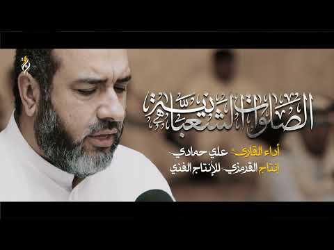 الصلوات الشعبانية كل يوم من شعبان بصوت مميز علي حمادي جديد 2026