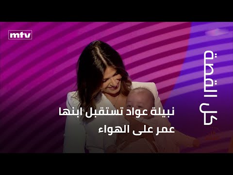 نبيلة عواد تستقبل ابنها عمر على الهواء