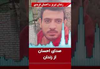 صدای احسان فریدی از زندان تبریز