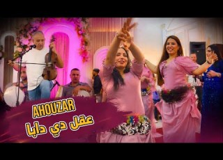  ABDELAZIZ AHOUZAR عقل دي دابا Live 2026