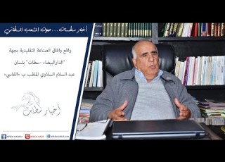  واقع وافاق الصناعة التقليدية بجهة الدارالبيضاء سطات بلسان عبد السلام السلاوي الملقب ب الفاسي