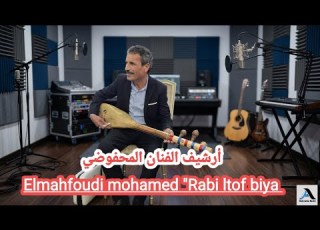  أرشيف الفنان المحفوضي Elmahfoudi Mohamed Rabi Ltof Biya الفنان المحفوضي ربي لطف بيا