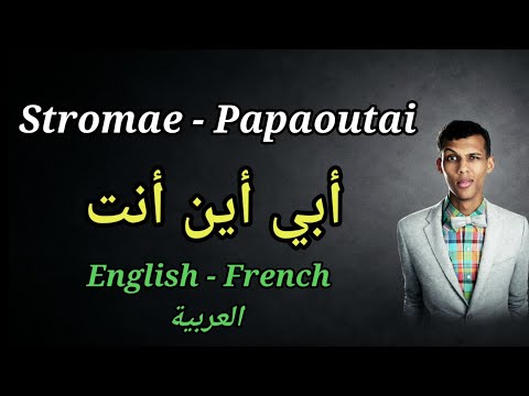 Stromae Papaoutai Paroles مترجمة