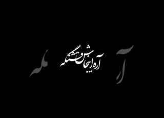 تایپوگرافی آهنگ لجبازی میثم ابراهیمی Shorts