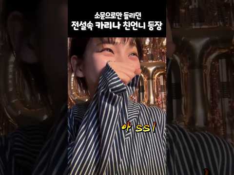 친언니한테 잔심부름 시키는 카리나