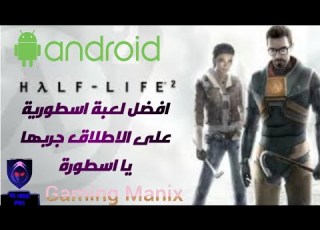 تحميل لعبة Half Life 2 الرائعة والاسطورية لاجهزة الاندرويد المتوسطة والقوية Halflife2 Android