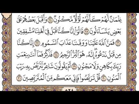 سورة الطور مكتوبة فضيلة الشيخ مشاري العفاسي