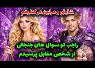 شاینی و مرلین در کنارهم راجب تو سوال های جنجالی از شخص مقابل پرسیدم