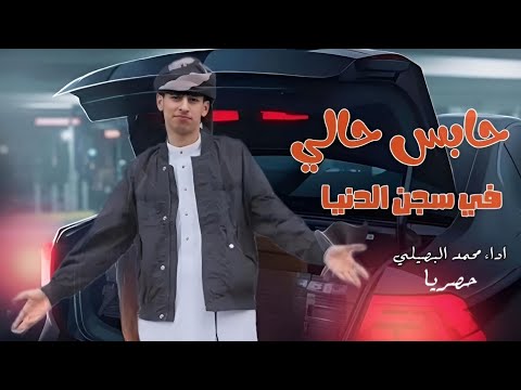 حابس حالي في سجن الدنيا عاليين عليكو جدا محمد البصيلي