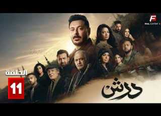 حصريااا الحلقة 11 من مسلسل درش بطولة مصطفي شعبان سهر الصايغ