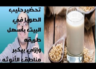طريقه تحضير حليب الصويا من فول الصويا المجروش في البيت وهل بيكبر مناطق الأنوثه ويزود الوزن