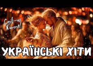 Українські Новинки 2026 Трендові Пісні Року