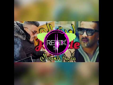 Cheb Adjel 2025 لعبتهالي جونتي La3bathali Jentille جديد شيخ الشيوخ العجال