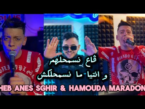 Cheb Anes Sghir Hamouda Maradon Ga3 Nasma7Lhom و أنتيا ما نسمحلكش Music Video 2026
