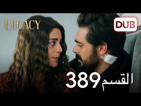 الأمانة الحلقة 389 عربي مدبلج