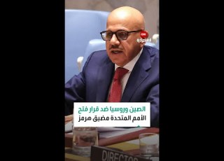 لحظة استخدام الصين وروسيا حق الفيتو ضد قرار الأمم المتحدة فتح مضيق هرمز