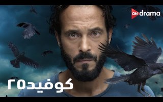 فيلم كوفيد 25 مع النجوم يوسف الشريف أحمد صلاح حسني وأيتن عامر 