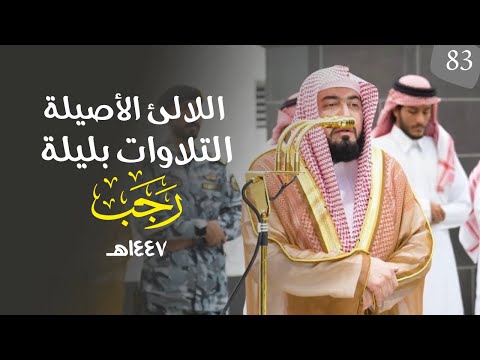 سلسلة اللآلئ الأصيلة لتلاوات الشيخ بندر بليلة لتلاوات شهر رجب الحلقة الثالثة والثمانون