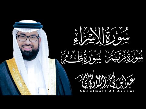 لأول مرة أجمل تلاوات عبد الولي الاركاني مجمعة سورة الإسراء سورة مريم سورة طه