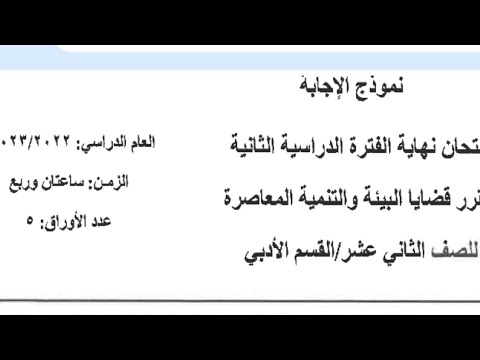اجابة امتحان جغرافيا ثاني عشر الفصل الثاني قضايا البيئة والتنمية المعاصرة
