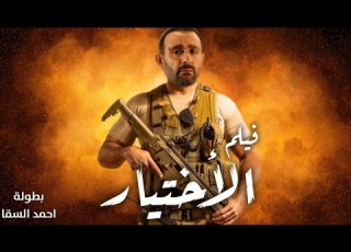  حصريا ولأول مرة فيلم الأكشن الاختيار بطولة ملك الإجرام أحمد السقا