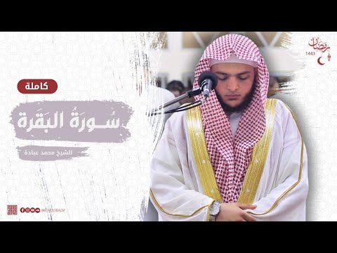 سورة البقرة للقارئ الشيخ محمد عبادة