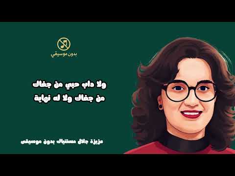 عزيزة جلال مستنياك كاملة بدون موسيقى اغاني بدون موسيقي بدون ايقاع بدون موسيقى