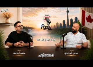  الحلقة الأولى تجربة مهاجر في كندا موسم 2026