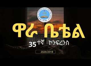 ዋራ ድንቅ የአምልኮ ጊዜ በዋራ ቤቴል ጉባዔ WARA BETHEL 2026