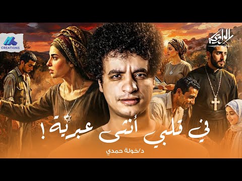 قصة حب مستحيلة بين فتاة يهودية وشاب من المقاومة اللبنانية في قلبي أنثى عبرية الراوي محمد طاهر