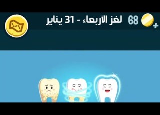  حل لغز الأربعاء ٣١ يناير ٢٠٢٤ كلمات كراش