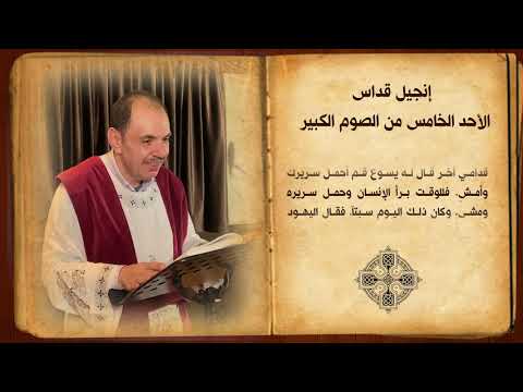 انجيل قداس الاحد الخامس من الصوم الكبير المخلع