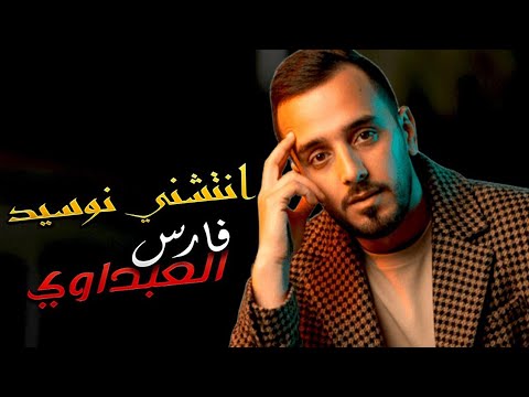 عقبة جوماطي وفارس العبداوي انتشنين نوسيد ارقاز افحلول جينا من بلاد الشاوية قلبي قلبي سوقي بلاتي