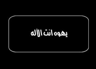 يهوه انت الاله يهوه انت مهوب
