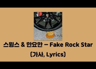 스윙스 Swings 한요한 Fake Rock Star Feat 노엘 NO EL 외나무다리 가사 Lyrics