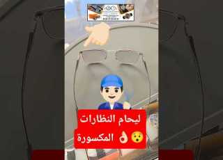 لحام النظارات المورة بسهولة 100 100