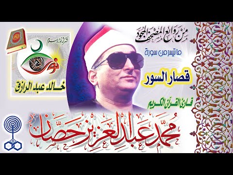 قصار السور محمد عبد العزيز حصان