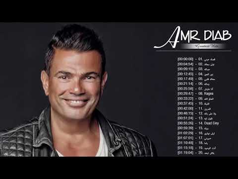 ساعة من اجمل ما غنى عمرو دياب