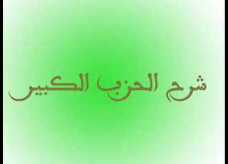  د اسامه زقزوق اوراد الطريقه البرهانيه شرح الحزب الكبير الجزء الثانى