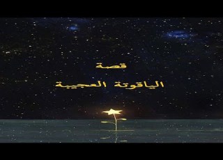 قصة الياقوتة العجيبة حكايات للأطفال قصة قبل النوم للأطفال