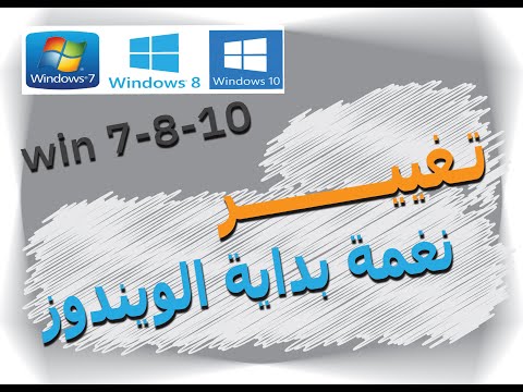 كيفية تغيير نغمة بداية الويندوز Change Windows Startup Sound Win7 8 8 1 10