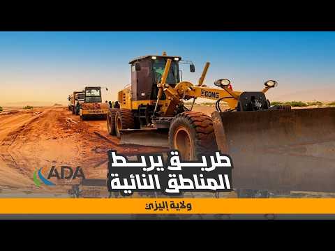 مشروع كبير لفك العزلة عن إليزي طريق واد سامن برج عمار إدريس