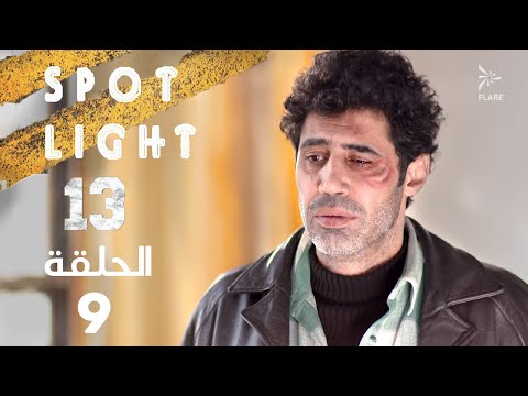 Spotlight S13 Eps 09 بقعة ضوء الجزء 13 الحلقة 9